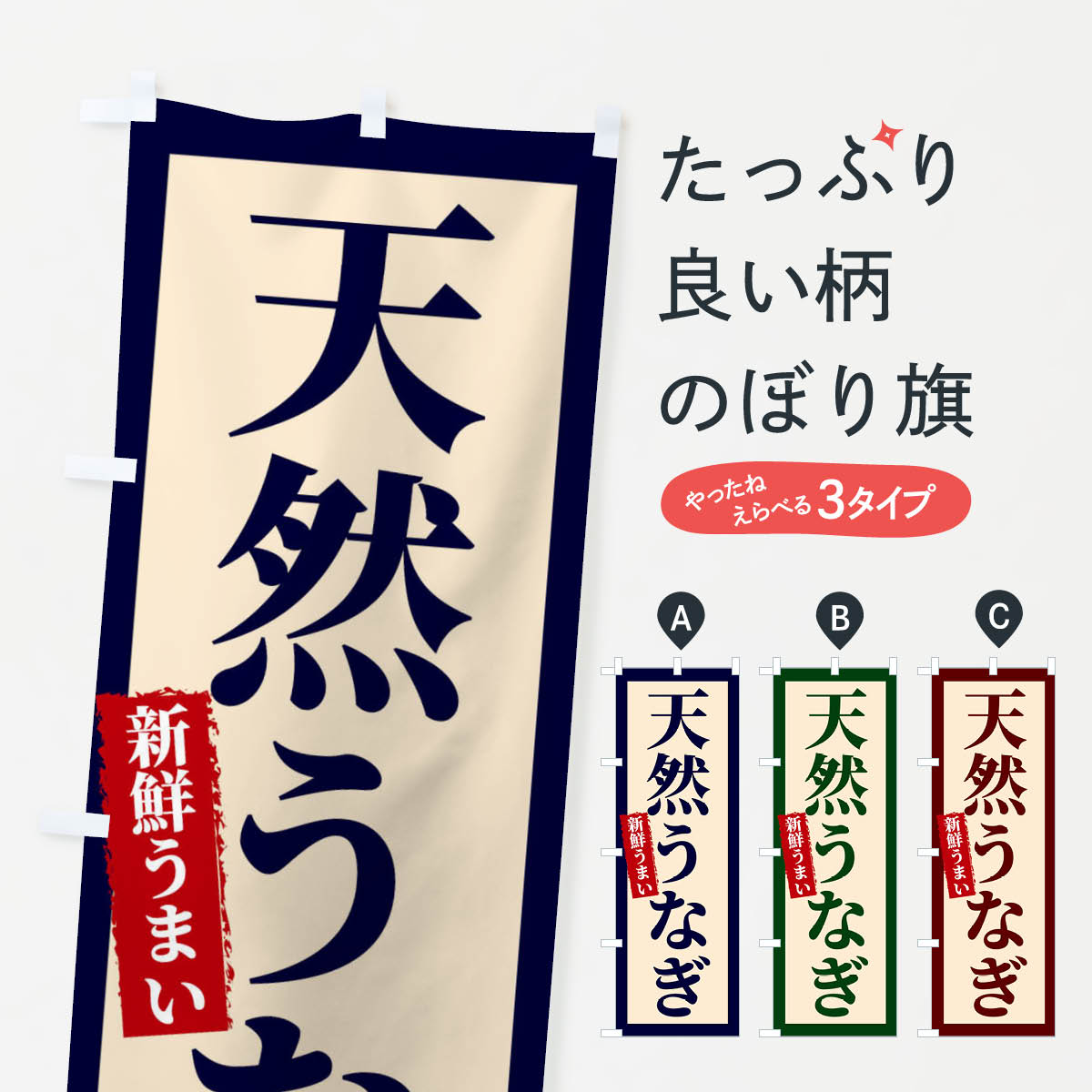 【ネコポス送料360】 のぼり旗 天然うなぎのぼり 22W0 うなぎ料理 グッズプロ グッズプロ