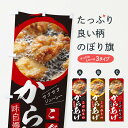 【ネコポス送料360】 のぼり旗 こだわりのからあげのぼり 22W3 唐揚げ カラアゲ グッズプロ 【名入れできます】