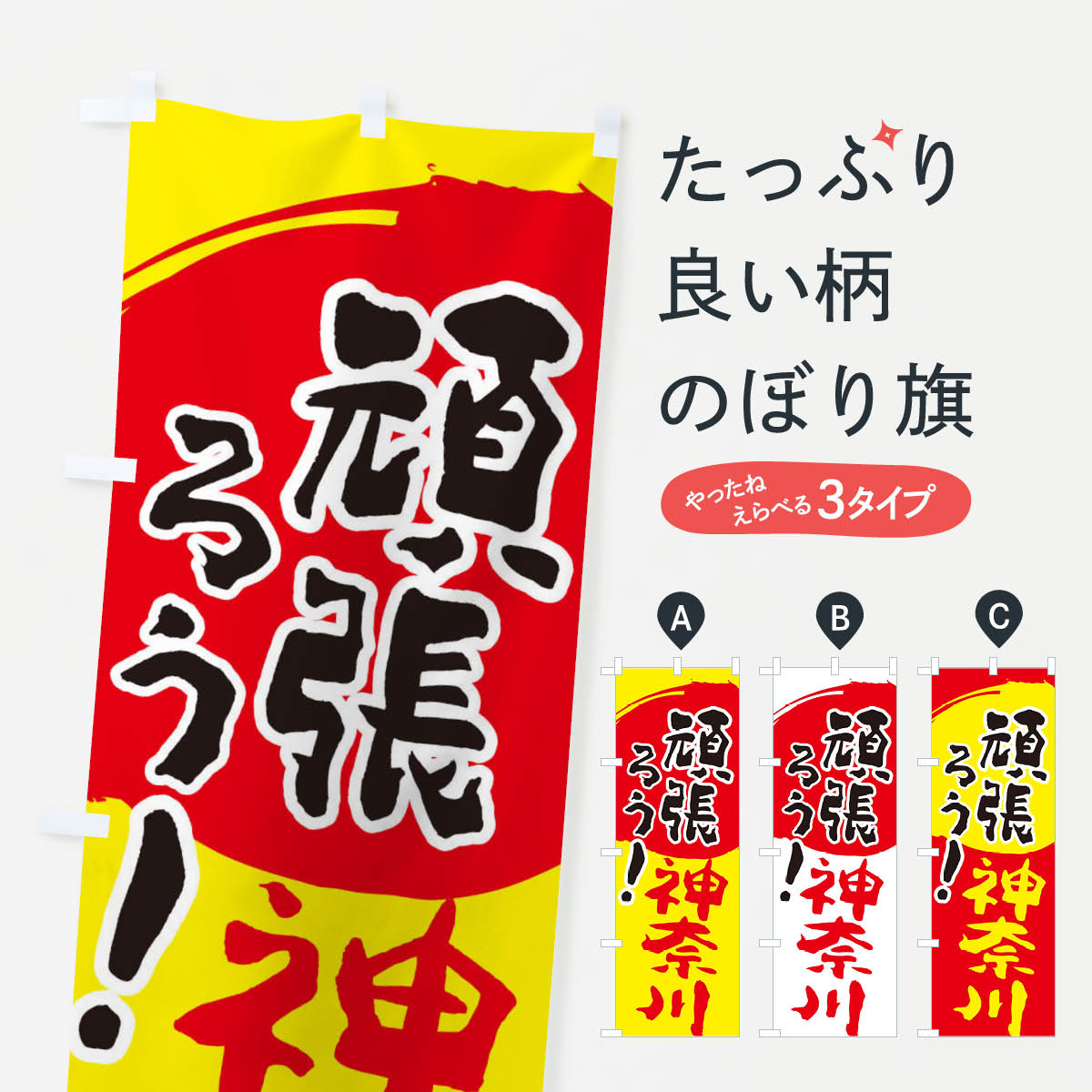 グッズプロののぼり旗は「節約じょうずのぼり」から「セレブのぼり」まで細かく調整できちゃいます。のぼり旗にひと味加えて特別仕様に一部を変えたい店名、社名を入れたいもっと大きくしたい丈夫にしたい長持ちさせたい防炎加工両面別柄にしたい飾り方も選べます壁に吊るしたい全面柄で目立ちたい紐で吊りたいピンと張りたいチチ色を変えたいちょっとおしゃれに看板のようにしたいのぼり旗、他にもあります。がんばろう神奈川県のぼり旗内容・記載の文字印刷自社生産 フルカラーダイレクト印刷またはシルク印刷デザイン【A】【B】【C】からお選びください。※モニターの発色によって実際のものと色が異なる場合があります。名入れ、デザイン変更（セミオーダー）などのデザイン変更が気楽にできます。以下から別途お求めください。サイズサイズの詳細については上の説明画像を御覧ください。ジャンボにしたいのぼり重量約80g素材のぼり生地：ポンジ（テトロンポンジ）一般的なのぼり旗の生地通常の薄いのぼり生地より裏抜けが減りますがとてもファンが多い良い生地です。おすすめA1ポスター：光沢紙（コート紙）チチチチとはのぼり旗にポールを通す輪っかのことです。のぼり旗が裏返ってしまうことが多い場合は右チチを試してみてください。季節により風向きが変わる場合もあります。チチの色変え※吊り下げ旗をご希望の場合はチチ無しを選択してください対応のぼりポール一般的なポールで使用できます。ポールサイズ例：最大全長3m、直径2.2cmまたは2.5cm※ポールは別売りです ポール3mのぼり包装1枚ずつ個別包装　PE袋（ポリエチレン）包装時サイズ：約20x25cm横幕に変更横幕の画像確認をご希望の場合は、決済時の備考欄に デザイン確認希望 とお書き下さい。※横幕をご希望でチチの選択がない場合は上のみのチチとなります。ご注意下さい。のぼり補強縫製見た目の美しい四辺ヒートカット仕様。ハトメ加工をご希望の場合はこちらから別途必要枚数分お求め下さい。三辺補強縫製 四辺補強縫製 棒袋縫い加工のぼり防炎加工特殊な加工のため制作にプラス2日ほどいただきます。防炎にしたい・商標権により保護されている単語ののぼり旗は、使用者が該当の商標の使用を認められている場合に限り設置できます。・設置により誤解が生じる可能性のある場合は使用できません。（使用不可な例 : AEDがないのにAEDのぼりを設置）・裏からもくっきり見せるため、風にはためくために開発された、とても薄い生地で出来ています。・屋外の使用は色あせや裁断面のほつれなどの寿命は3ヶ月・・6ヶ月です。※使用状況により異なり、屋内なら何年も持ったりします。・雨風が強い日に表に出すと寿命が縮まります。・濡れても大丈夫ですが、中途半端に濡れた状態でしまうと濡れた場所と乾いている場所に色ムラが出来る場合があります。・濡れた状態で壁などに長時間触れていると色移りをすることがあります。・通行人の目がなれる頃（3ヶ月程度）で違う色やデザインに替えるなどのローテーションをすると効果的です。・特別な事情がない限り夜間は店内にしまうなどの対応が望ましいです。・洗濯やアイロン可能ですが、扱い方により寿命に影響が出る場合があります。※オススメはしません自己責任でお願いいたします。色落ち、色移りにご注意ください。商品コード : 23ER問い合わせ時にグッズプロ楽天市場店であることと、商品コードをお伝え頂きますとスムーズです。改造・加工など、決済備考欄で商品を指定する場合は上の商品コードをお書きください。ABCがんばろう神奈川県のぼり旗 安心ののぼり旗ブランド 「グッズプロ」が制作する、おしゃれですばらしい発色ののぼり旗。デザインを3色展開することで、カラフルに揃えたり、2色を交互にポンポンと並べて楽しさを演出できます。文字を変えたり、名入れをしたりすることで、既製品とは一味違う特別なのぼり旗にできます。 裏面の発色にもこだわった美しいのぼり旗です。のぼり旗にとって裏抜け（裏側に印刷内容が透ける）はとても重要なポイント。通常のぼり旗は表面のみの印刷のため、風で向きが変わったときや、お客様との位置関係によっては裏面になってしまう場合があります。そこで、当店ののぼり旗は表裏の見え方に差が出ないように裏抜けにこだわりました。裏抜けの美しいのグッズプロののぼり旗は裏面になってもデザインが透けて文字や写真がバッチリ見えます。裏抜けが悪いと裏面が白っぽく、色あせて見えてしまいズボラな印象に。また視認性が悪く文字が読み取りにくいなどマイナスイメージに繋がります。いろんなところで使ってほしいから、追加料金は必要ありません。裏抜けの美しいグッズプロののぼり旗でも、風でいつも裏返しでは台無しです。チチの位置を変えて風向きに沿って設置出来ます。横幕はのぼり旗と同じデザインで作ることができるので統一感もアップします。場所に合わせてサイズを変えられます。サイズの選び方を見るミニのぼりも立て方いろいろ。似ている他のデザインお届けの目安のぼり旗は受注生産品のため、制作を開始してから3営業日後※の発送となります。※加工内容によって制作時間がのびる場合があります。送料全国一律のポスト投函便対応可能商品 ポールやタンクなどポスト投函便不可の商品を同梱の場合は宅配便を選択してください。ポスト投函便で送れない商品と購入された場合は送料を宅配便に変更して発送いたします。 配送、送料についてポール・注水台は別売りです買い替えなどにも対応できるようポール・注水台は別売り商品になります。はじめての方はスタートセットがオススメです。ポール3mポール台 16L注水台スタートセット