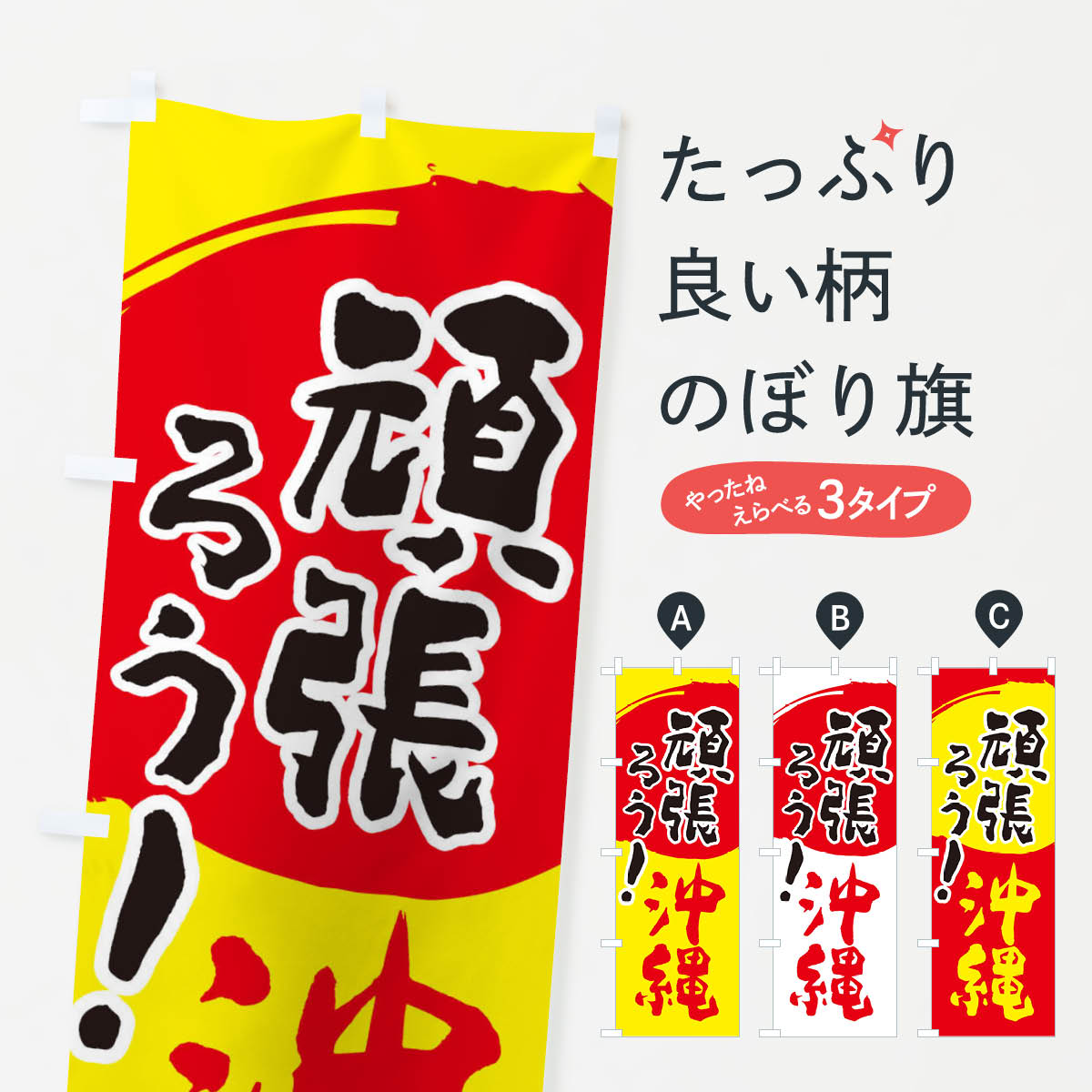 【ネコポス送料360】 のぼり旗 がんばろう沖縄県のぼり 23TK ご当地 助演 グッズプロ 【名入れできます+1017円】