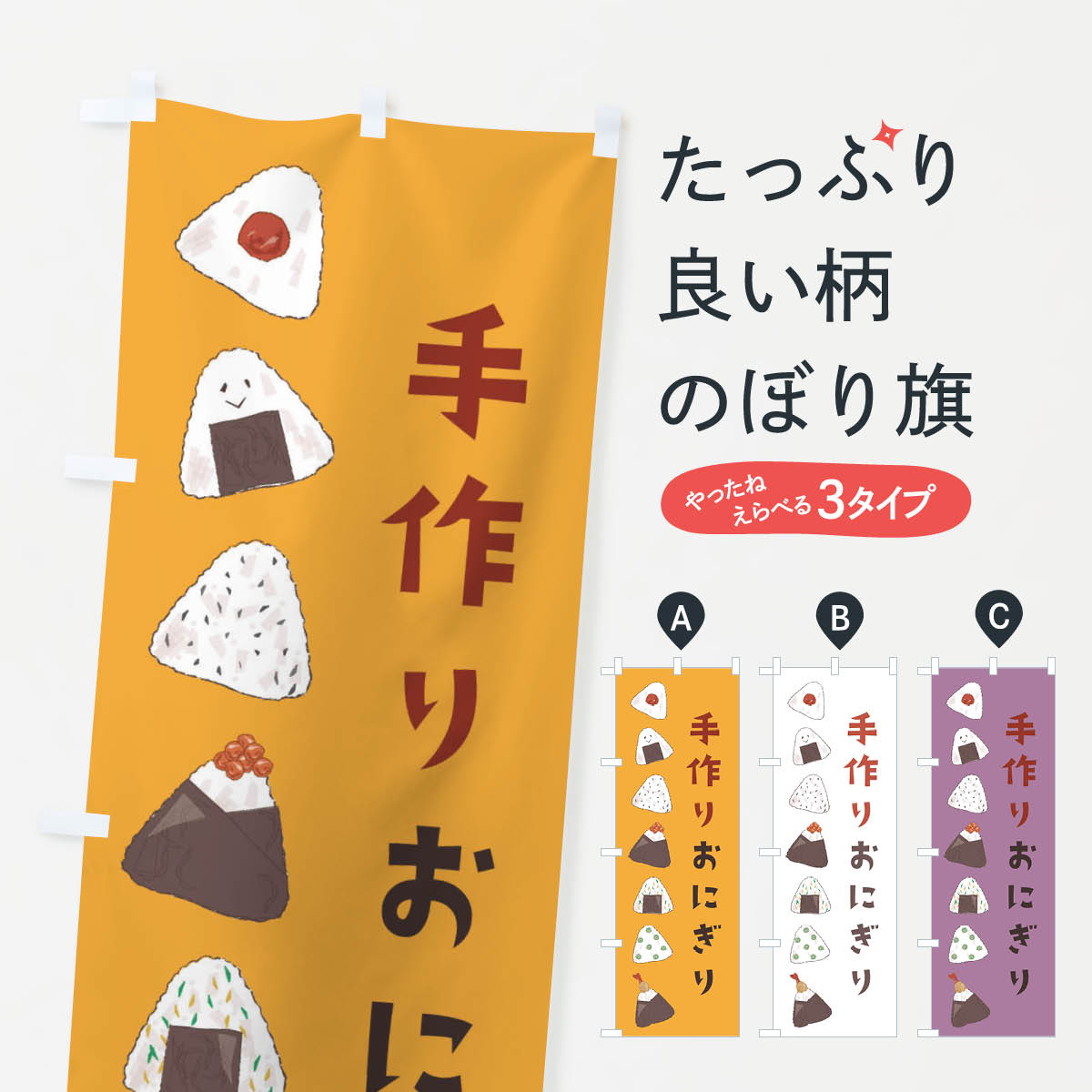 【ポスト便 送料360】 のぼり旗 手作りおにぎりのぼり 23TW おむすび 天むす おにぎり・おむすび グッ..