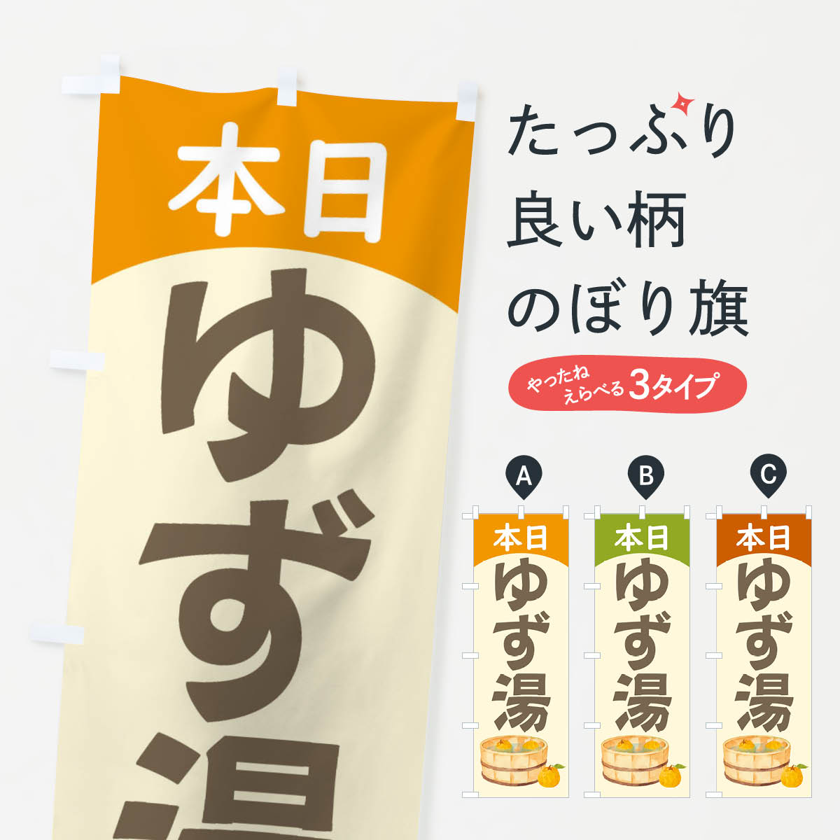 樂天商城 - 【ネコポス送料360】 のぼり旗 本日ゆず湯のぼり 23T8 温泉 銭湯 お風呂 グッズプロ 【名入れできます+1017円】