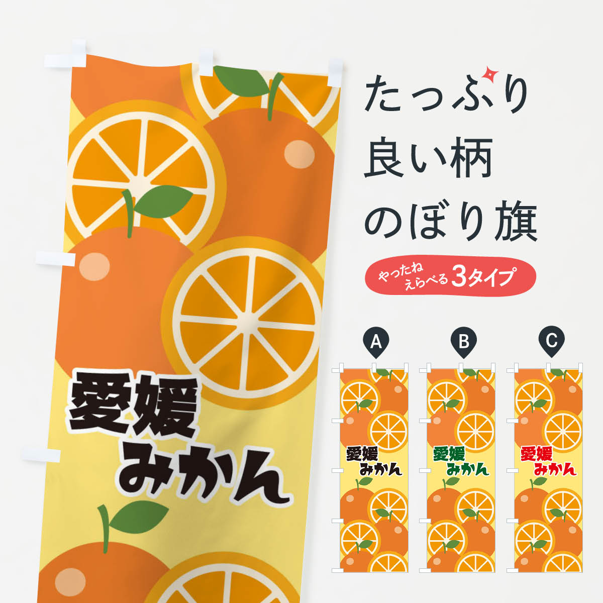 【ネコポス送料360】 のぼり旗 愛媛みかんのぼり 23Y4 みかん・柑橘類 グッズプロ グッズプロ