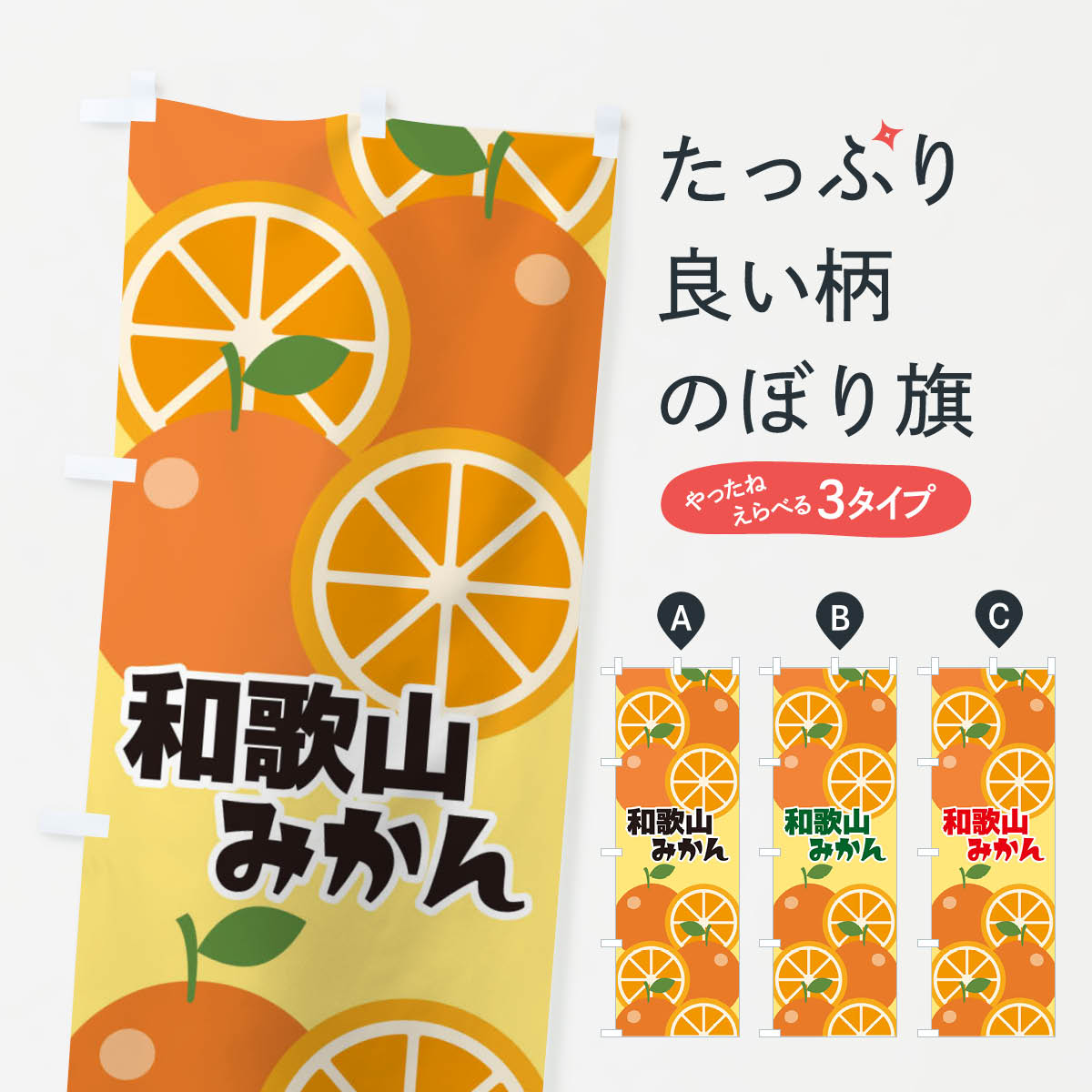 Streamer - 【ネコポス送料360】 のぼり旗 和歌山みかんのぼり 23YT みかん・柑橘類 グッズプロ 【名入れできます+1017円】