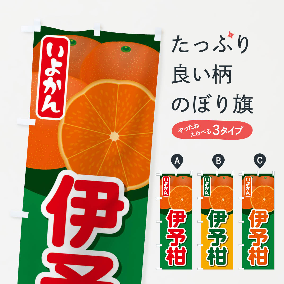 【ネコポス送料360】 のぼり旗 伊予柑いよかんのぼり 23Y2 みかん・柑橘類 グッズプロ