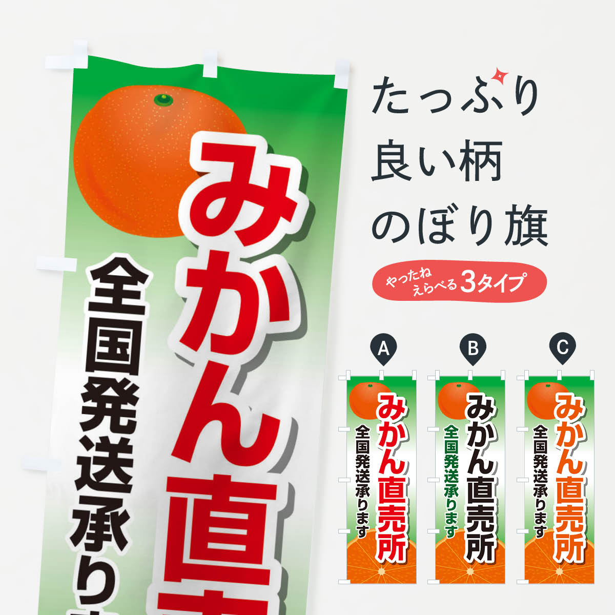 【ネコポス送料360】 のぼり旗 みかん直売所全国発送承りますのぼり 23YF みかん・柑橘類 グッズプロ グッズプロ