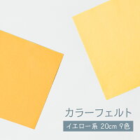 フェルト イエロー系 20cm