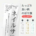 【ネコポス送料360】 のぼり旗 ネイルサロンのぼり 237T Nail ジェルネイル グッズプロ 【名入れできます+1017円】