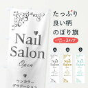  のぼり旗 ネイルサロンのぼり 2377 Nail salon ジェルネイル グッズプロ