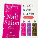 【ネコポス送料360】 のぼり旗 ネイルサロンのぼり 2372 Nail salon ジェルネイル グッズプロ 【名入れできます+1017円】