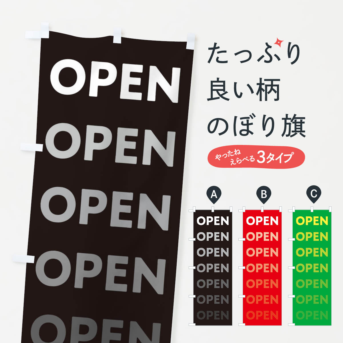 Rakuten - 【ネコポス送料360】 のぼり旗 オープンのぼり 2373 開店 OPEN グッズプロ 【名入れできます+1017円】