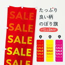 【ネコポス送料360】 のぼり旗 セールのぼり 237F SALE バーゲン グッズプロ 【名入れできます+1017円】