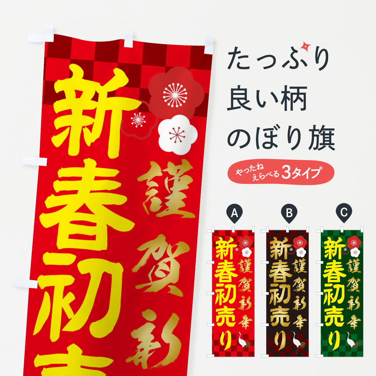 【ネコポス送料360】 のぼり旗 新春初売りのぼり 2376 初売り・年始セール グッズプロ 【名入れできます+1017円】