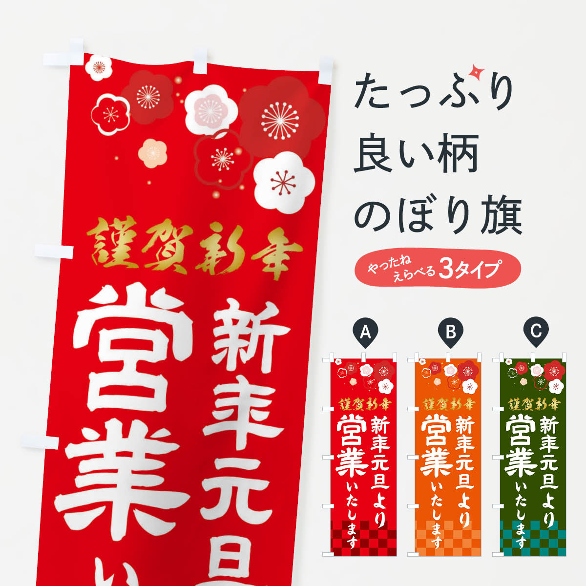グッズプロののぼり旗は「節約じょうずのぼり」から「セレブのぼり」まで細かく調整できちゃいます。のぼり旗にひと味加えて特別仕様に一部を変えたい店名、社名を入れたいもっと大きくしたい丈夫にしたい長持ちさせたい防炎加工両面別柄にしたい飾り方も選べます壁に吊るしたい全面柄で目立ちたい紐で吊りたいピンと張りたいチチ色を変えたいちょっとおしゃれに看板のようにしたいのぼり旗、他にもあります。新年元旦より営業いたしますのぼり旗内容・記載の文字印刷自社生産 フルカラーダイレクト印刷またはシルク印刷デザイン【A】【B】【C】からお選びください。※モニターの発色によって実際のものと色が異なる場合があります。名入れ、デザイン変更（セミオーダー）などのデザイン変更が気楽にできます。以下から別途お求めください。サイズサイズの詳細については上の説明画像を御覧ください。ジャンボにしたいのぼり重量約80g素材のぼり生地：ポンジ（テトロンポンジ）一般的なのぼり旗の生地通常の薄いのぼり生地より裏抜けが減りますがとてもファンが多い良い生地です。おすすめA1ポスター：光沢紙（コート紙）チチチチとはのぼり旗にポールを通す輪っかのことです。のぼり旗が裏返ってしまうことが多い場合は右チチを試してみてください。季節により風向きが変わる場合もあります。チチの色変え※吊り下げ旗をご希望の場合はチチ無しを選択してください対応のぼりポール一般的なポールで使用できます。ポールサイズ例：最大全長3m、直径2.2cmまたは2.5cm※ポールは別売りです ポール3mのぼり包装1枚ずつ個別包装　PE袋（ポリエチレン）包装時サイズ：約20x25cm横幕に変更横幕の画像確認をご希望の場合は、決済時の備考欄に デザイン確認希望 とお書き下さい。※横幕をご希望でチチの選択がない場合は上のみのチチとなります。ご注意下さい。のぼり補強縫製見た目の美しい四辺ヒートカット仕様。ハトメ加工をご希望の場合はこちらから別途必要枚数分お求め下さい。三辺補強縫製 四辺補強縫製 棒袋縫い加工のぼり防炎加工特殊な加工のため制作にプラス2日ほどいただきます。防炎にしたい・商標権により保護されている単語ののぼり旗は、使用者が該当の商標の使用を認められている場合に限り設置できます。・設置により誤解が生じる可能性のある場合は使用できません。（使用不可な例 : AEDがないのにAEDのぼりを設置）・裏からもくっきり見せるため、風にはためくために開発された、とても薄い生地で出来ています。・屋外の使用は色あせや裁断面のほつれなどの寿命は3ヶ月・・6ヶ月です。※使用状況により異なり、屋内なら何年も持ったりします。・雨風が強い日に表に出すと寿命が縮まります。・濡れても大丈夫ですが、中途半端に濡れた状態でしまうと濡れた場所と乾いている場所に色ムラが出来る場合があります。・濡れた状態で壁などに長時間触れていると色移りをすることがあります。・通行人の目がなれる頃（3ヶ月程度）で違う色やデザインに替えるなどのローテーションをすると効果的です。・特別な事情がない限り夜間は店内にしまうなどの対応が望ましいです。・洗濯やアイロン可能ですが、扱い方により寿命に影響が出る場合があります。※オススメはしません自己責任でお願いいたします。色落ち、色移りにご注意ください。商品コード : 237J問い合わせ時にグッズプロ楽天市場店であることと、商品コードをお伝え頂きますとスムーズです。改造・加工など、決済備考欄で商品を指定する場合は上の商品コードをお書きください。ABC新年元旦より営業いたしますのぼり旗 安心ののぼり旗ブランド 「グッズプロ」が制作する、おしゃれですばらしい発色ののぼり旗。デザインを3色展開することで、カラフルに揃えたり、2色を交互にポンポンと並べて楽しさを演出できます。文字を変えたり、名入れをしたりすることで、既製品とは一味違う特別なのぼり旗にできます。 裏面の発色にもこだわった美しいのぼり旗です。のぼり旗にとって裏抜け（裏側に印刷内容が透ける）はとても重要なポイント。通常のぼり旗は表面のみの印刷のため、風で向きが変わったときや、お客様との位置関係によっては裏面になってしまう場合があります。そこで、当店ののぼり旗は表裏の見え方に差が出ないように裏抜けにこだわりました。裏抜けの美しいのグッズプロののぼり旗は裏面になってもデザインが透けて文字や写真がバッチリ見えます。裏抜けが悪いと裏面が白っぽく、色あせて見えてしまいズボラな印象に。また視認性が悪く文字が読み取りにくいなどマイナスイメージに繋がります。いろんなところで使ってほしいから、追加料金は必要ありません。裏抜けの美しいグッズプロののぼり旗でも、風でいつも裏返しでは台無しです。チチの位置を変えて風向きに沿って設置出来ます。横幕はのぼり旗と同じデザインで作ることができるので統一感もアップします。場所に合わせてサイズを変えられます。サイズの選び方を見るミニのぼりも立て方いろいろ。似ている他のデザインお届けの目安のぼり旗は受注生産品のため、制作を開始してから3営業日後※の発送となります。※加工内容によって制作時間がのびる場合があります。送料全国一律のポスト投函便対応可能商品 ポールやタンクなどポスト投函便不可の商品を同梱の場合は宅配便を選択してください。ポスト投函便で送れない商品と購入された場合は送料を宅配便に変更して発送いたします。 配送、送料についてポール・注水台は別売りです買い替えなどにも対応できるようポール・注水台は別売り商品になります。はじめての方はスタートセットがオススメです。ポール3mポール台 16L注水台スタートセット