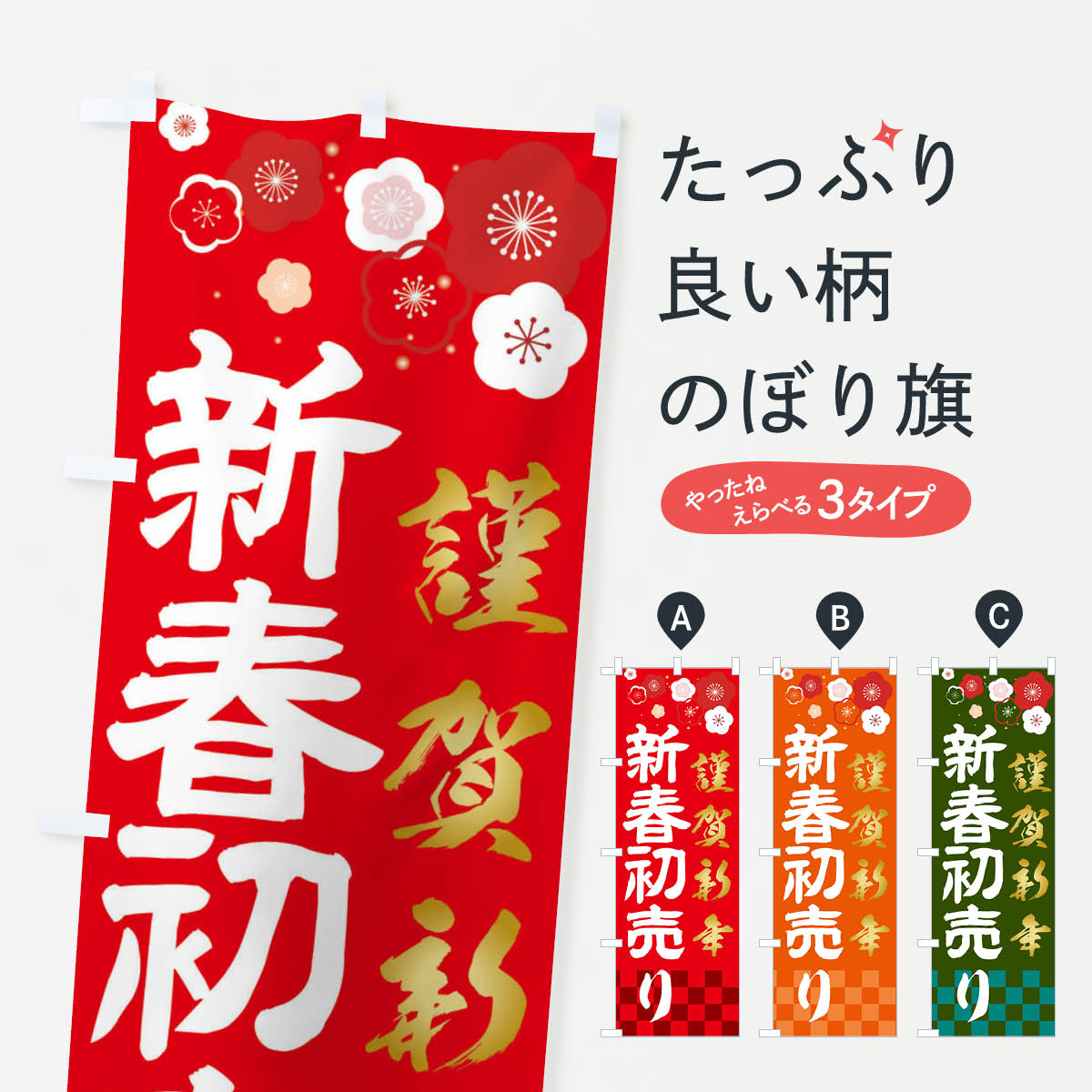【ネコポス送料360】 のぼり旗 新春初売りのぼり 2379 謹賀新年 初売り・年始セール グッズプロ