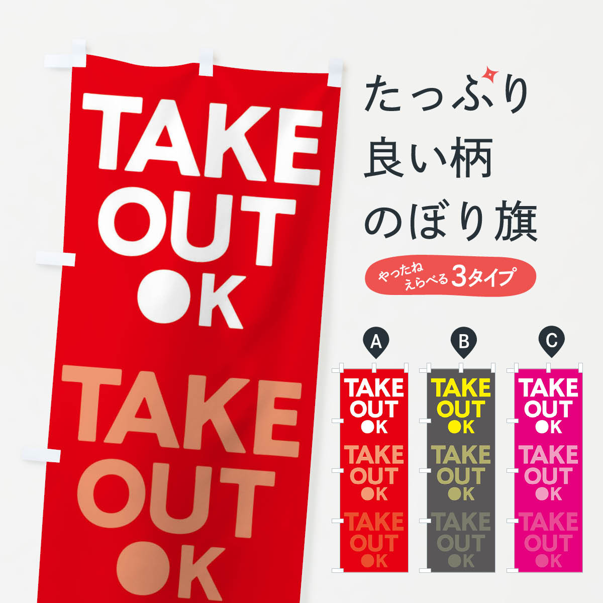 一枚一枚、職人の目で仕上げる美しいのぼり自社設備で丁寧に印刷・仕上げ。生地の目を生かした高精細プリントで、色の深みと艶やかさにこだわりました。たった1枚で店頭の空気が変わる風にはためくたび、色が“動く”。視線を集め、用件を伝え、写真にも残る。のぼり旗は手軽で扱いやすく、多くのお店で活用されています。並べるだけで統一感カラーを交互に、もしくは同色で揃えるだけでお店のトーンが整います。季節・業種ごとの入れ替えも簡単。 店舗外観の印象がガラリと変わります交互に並べて華やか、統一感UP風にはためくたびに目を引く、高発色プリント。店頭の印象づくりに最適で、入店率アップが期待できます。使う場所に“ぴったり”合わせるチチ位置・サイズ変更に対応。のぼり／横幕のセット展開もOK。店前・イベント会場・屋内外、用途に合わせて最適化します。名入れ・ロゴ入れ店舗名やロゴを入れて“自分だけののぼり”に。認知向上や予約促進に役立ちます。デザイン依頼経験豊富なデザイナーが、目的に沿って最適なデザインをご提案。メモや手描き原稿からでもOK。入稿形式いろいろ入稿のぼりは Illustrator / Photoshop / Affinity / Canva に対応。テンプレートを入手多彩なオプションチチ位置・棒袋縫い・補強縫製・フリルなど、仕様を自由に選べます。仕様・加工の詳細約88％が「また利用したい」発色のきれいさ・使いやすさで高評価。アンケートでは88.1％のお客様が再利用意向と回答。※ 当社継続アンケート（Googleフォーム／回答59件）の結果です。環境配慮のインクを採用スイスのエコテックス&reg;『ECO PASSPORT』認証インクを使用。安心と品質、そして持続可能性を両立しています。似ている他のデザインスペック印刷フルカラーダイレクト印刷重量約80g素材のぼり生地：ポンジ（テトロンポンジ）[おすすめ]丈夫で高級感のあるトロピカル生地に変更可能（裏抜け減）チチポールを通す輪。チチの色変更も可能対応ポール例：最大全長3m、直径2.2cm／2.5cmポール・注水台は別売り：スタートセット包装個別包装（PE袋）／包装時：約20×25cm横幕に変更決済時の備考欄に「横幕の画像確認希望」とご記入ください縫製四辺ヒートカット仕上げ。四辺補強縫製・棒袋縫いに対応 防炎加工＋2営業日。防炎加工・商標保護されているデザインは、権利者の許可がある場合のみ使用できます。・誤解を招く表記（例：AED非設置なのに表示など）は使用できません。・屋外向け薄手生地。寿命目安：約3?6ヶ月（使用環境により変動）。・荒天時は屋内退避で長持ち。濡れたまま放置は色ムラ・色移りの原因。・約3ヶ月ごとのデザイン更新がおすすめ。・洗濯・アイロンは可能ですが、色落ち等にご注意ください（自己責任）。場所に合わせてサイズを選べますサイズの選び方お届けの目安