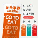 【ネコポス送料360】 のぼり旗 GoToEATお食事券のぼり 2314 観光 GoToキャンペーン キャンペーン中 グッズプロ