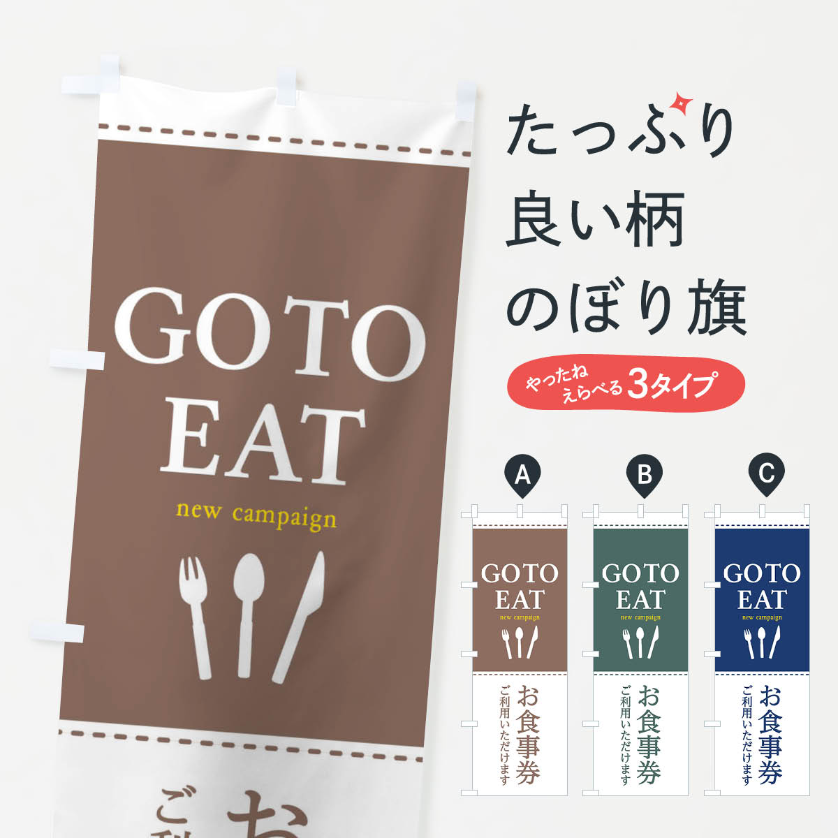  のぼり旗 GoToEATキャンペーンのぼり 2311 お食事券 キャンペーン中 グッズプロ 