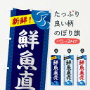 楽天グッズプロ【ネコポス送料360】 のぼり旗 鮮魚直売のぼり 231J 水産物直売 グッズプロ