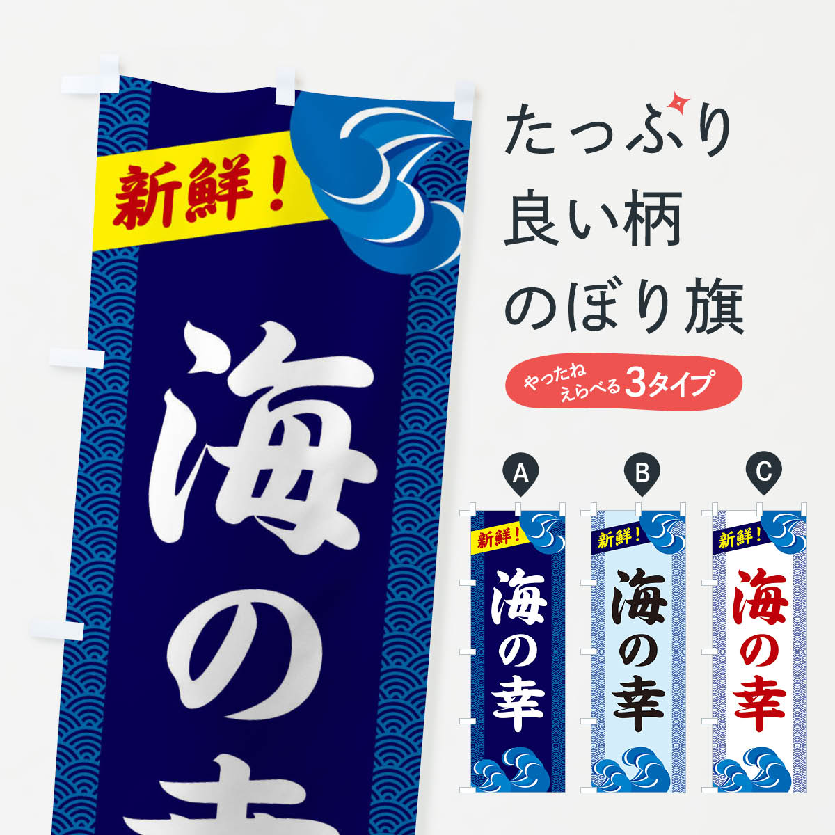 【ネコポス送料360】 のぼり旗 海の幸のぼり 232Y 魚介料理 グッズプロ 【名入れできます+1017円】