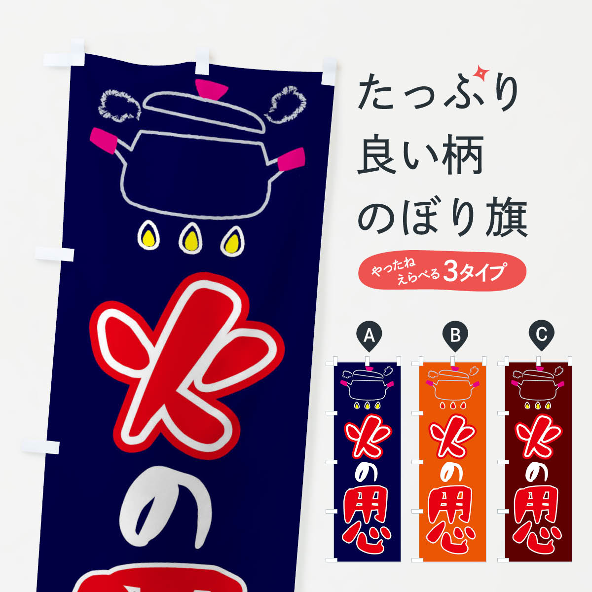 【ネコポス送料360】 のぼり旗 火の用心のぼり 2334 グッズプロ 【名入れできます+1017円】