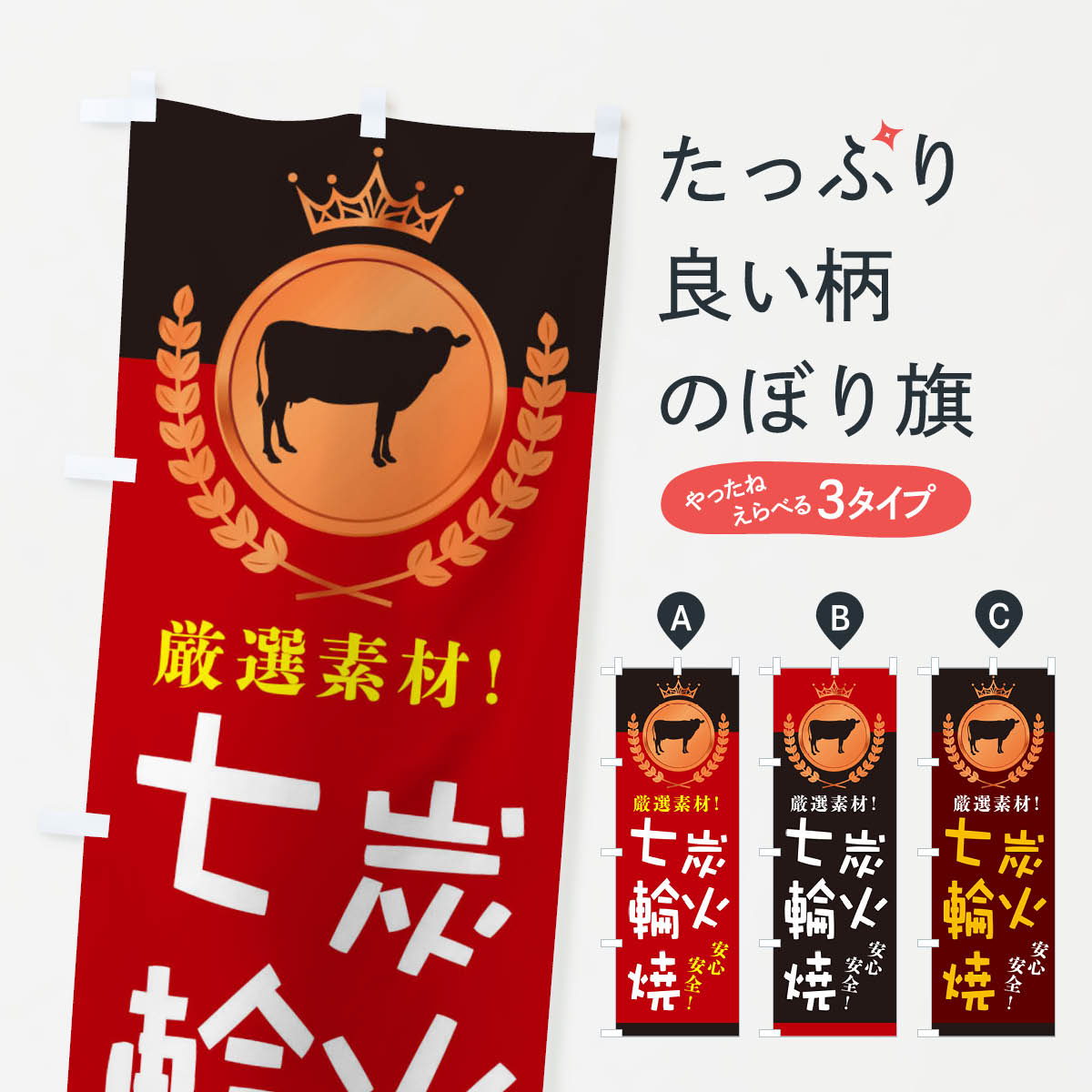 【ネコポス送料360】 のぼり旗 炭火七輪焼のぼり 2333 焼肉 焼肉店 グッズプロ 【名入れできます+1017..