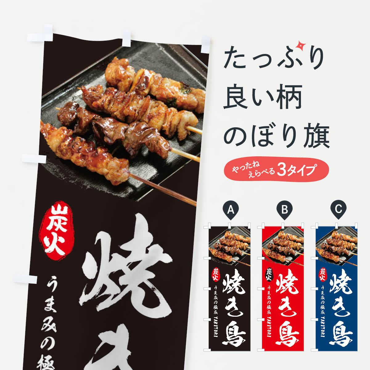 【ネコポス送料360】 のぼり旗 焼き鳥のぼり 233H 居酒屋 串焼き 炭火焼鳥 焼鳥・焼き鳥 グッズプロ グッズプロ