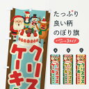 【3980送料無料】 のぼり旗 クリスマスケーキ予約受付中のぼり