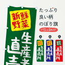 楽天グッズプロ【ネコポス送料360】 のぼり旗 生産者直売所のぼり 23FU 新鮮野菜・直売 グッズプロ