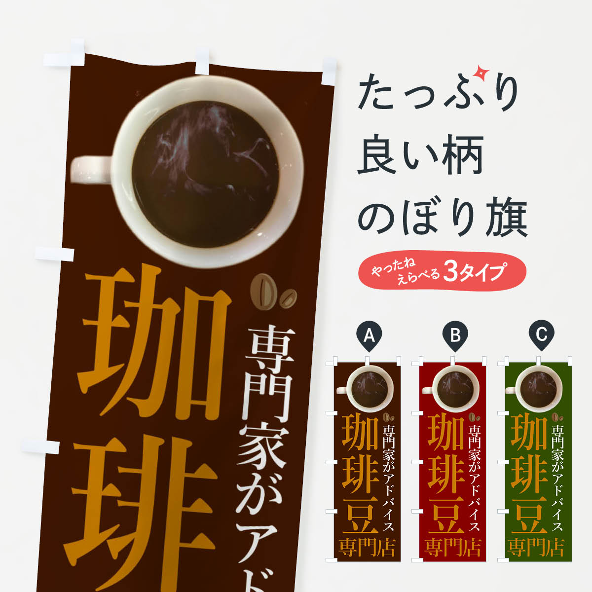 【ネコポス送料360】 のぼり旗 コーヒー豆専門店のぼり 234E グッズプロ