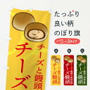 【ネコポス送料360】 のぼり旗 チーズ饅頭のぼり 234F お饅頭 和菓子 饅頭・蒸し菓子 グッズプロ 【名入れできます+1017円】
