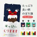 【ネコポス送料360】 のぼり旗 クリスマスのぼり 2348 Xmas グッズプロ 【名入れできます+1017円】