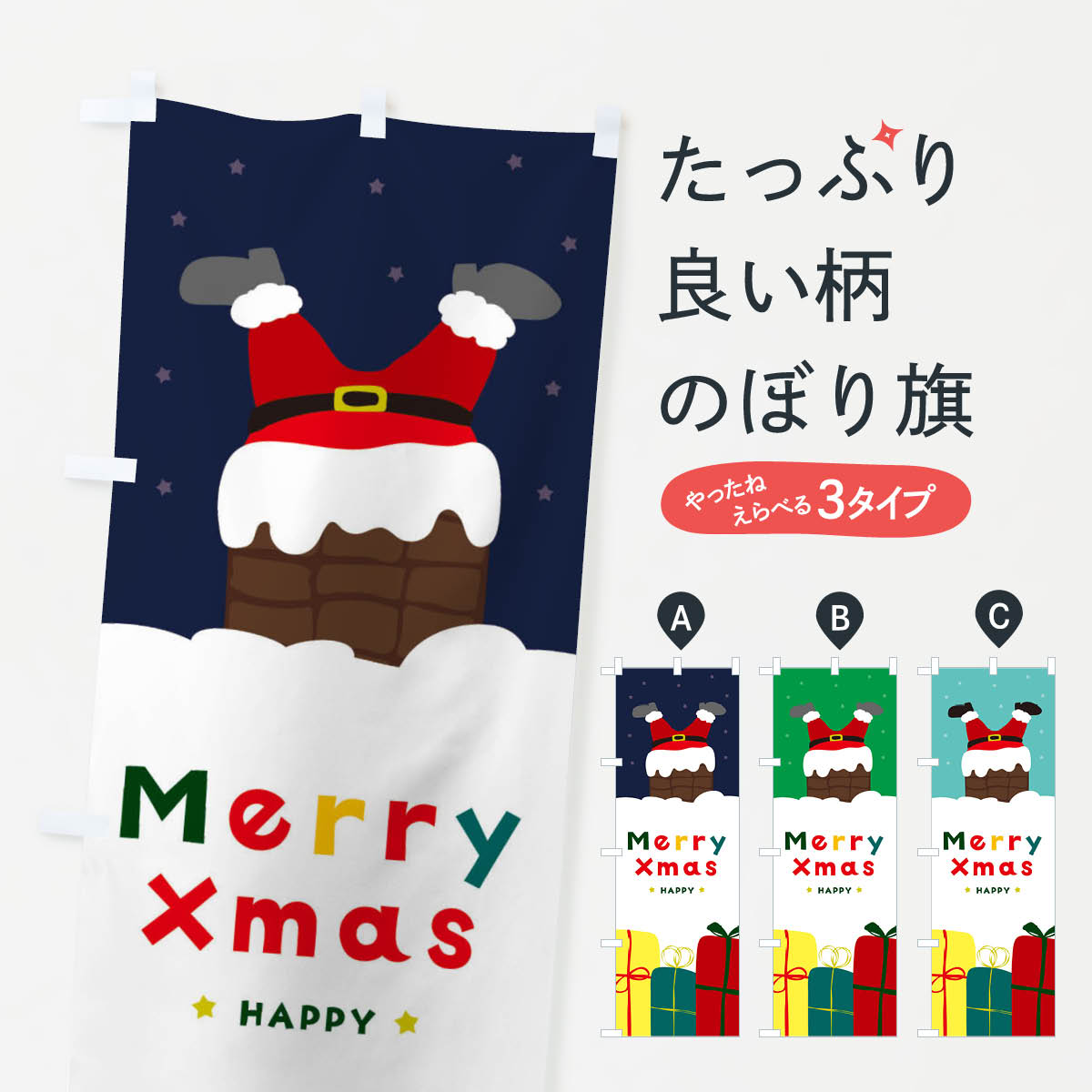 【ネコポス送料360】 のぼり旗 メリークリスマスのぼり 234L Merry Xmas