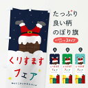 【ネコポス送料360】 のぼり旗 クリスマスフェアのぼり 234P Xmas グッズプロ 【名入れできます+1017円】