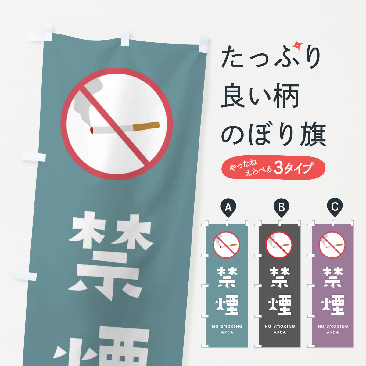 【ネコポス送料360】 のぼり旗 禁煙のぼり 23GJ 社会 グッズプロ 【名入れできます+1017円】