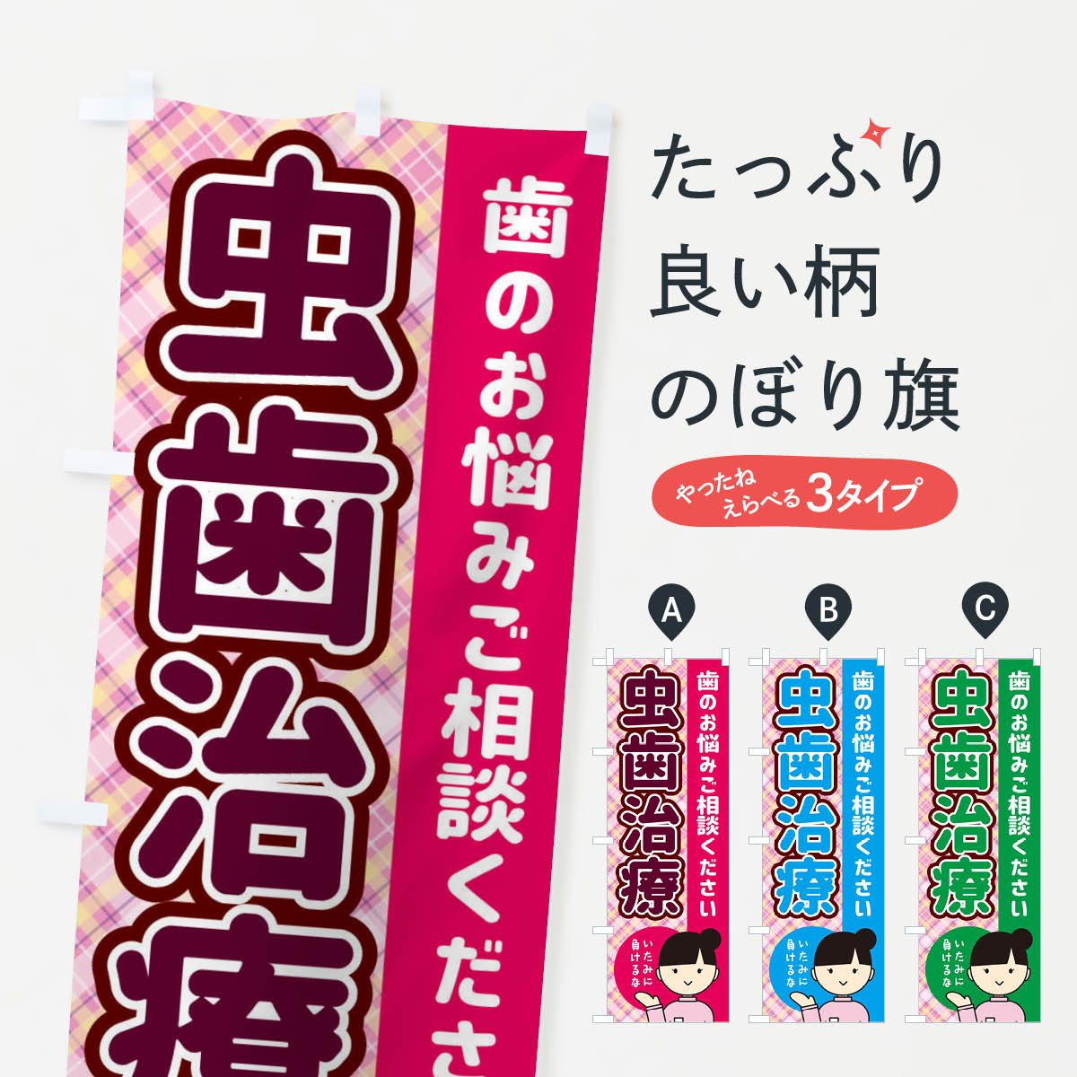 【ネコポス送料360】 のぼり旗 虫歯治療のぼり 23G8 歯医者 歯科医院 グッズプロ 【名入れできます+1017円】