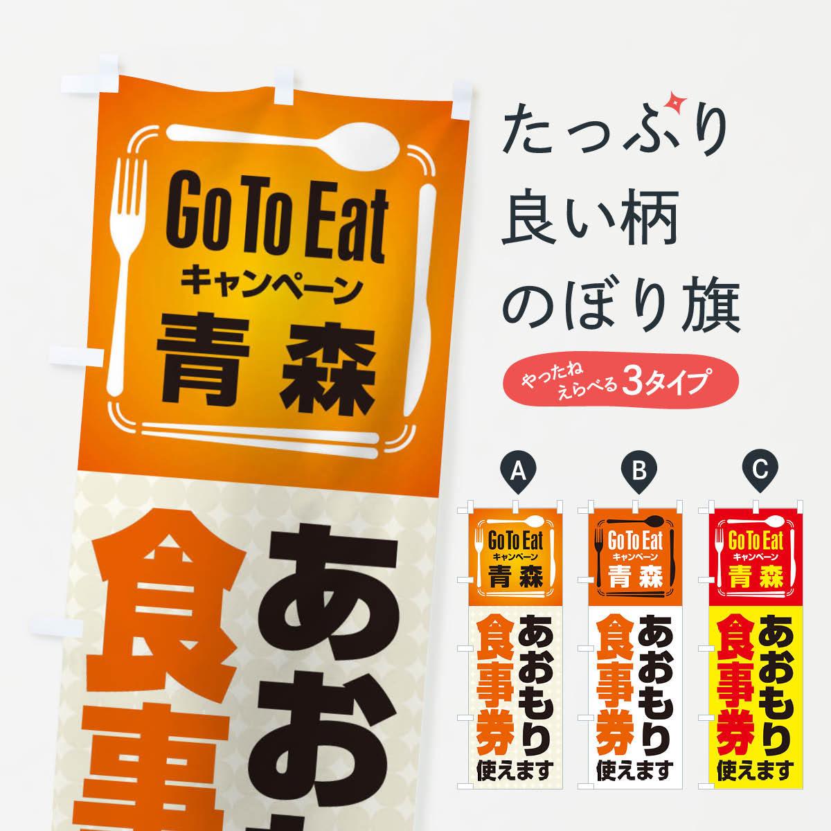  のぼり旗 GoToEatプレミアム付食事券使えます／青森・あおもり食事券(Goのぼり 23A7 Eat) キャンペーン中 グッズプロ 