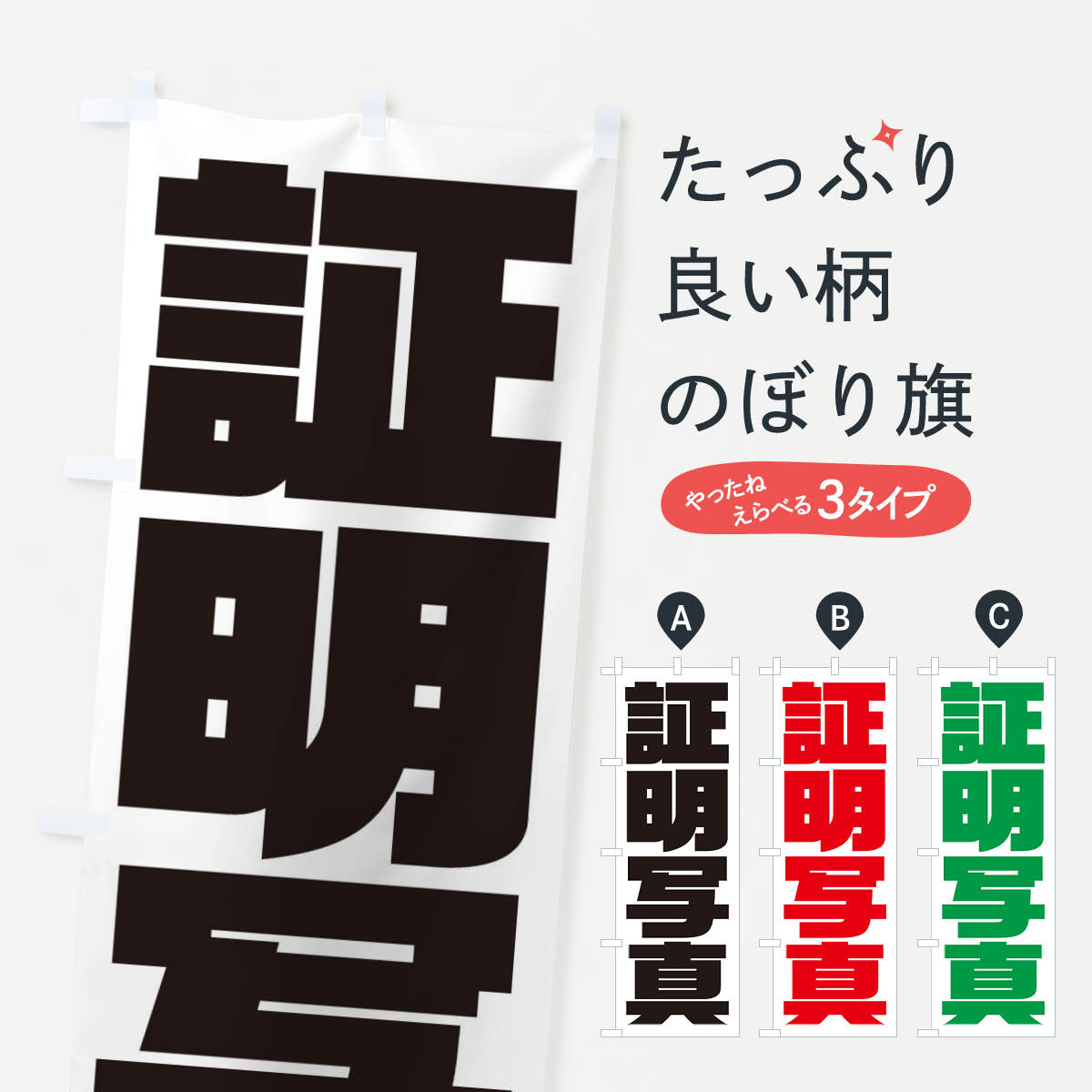 【ネコポス送料360】 のぼり旗 証明写真のぼり 23NJ グッズプロ 【名入れできます+1017円】