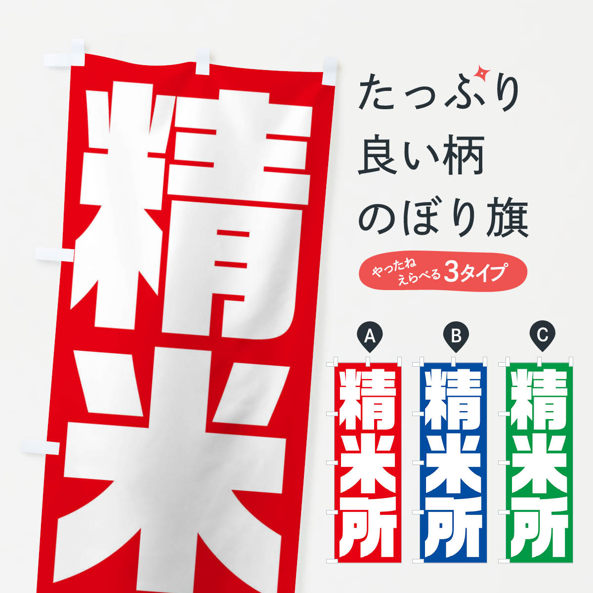 【ネコポス送料360】 のぼり旗 精米所のぼり 23NC コイン精米 グッズプロ 【名入れできます+1017円】