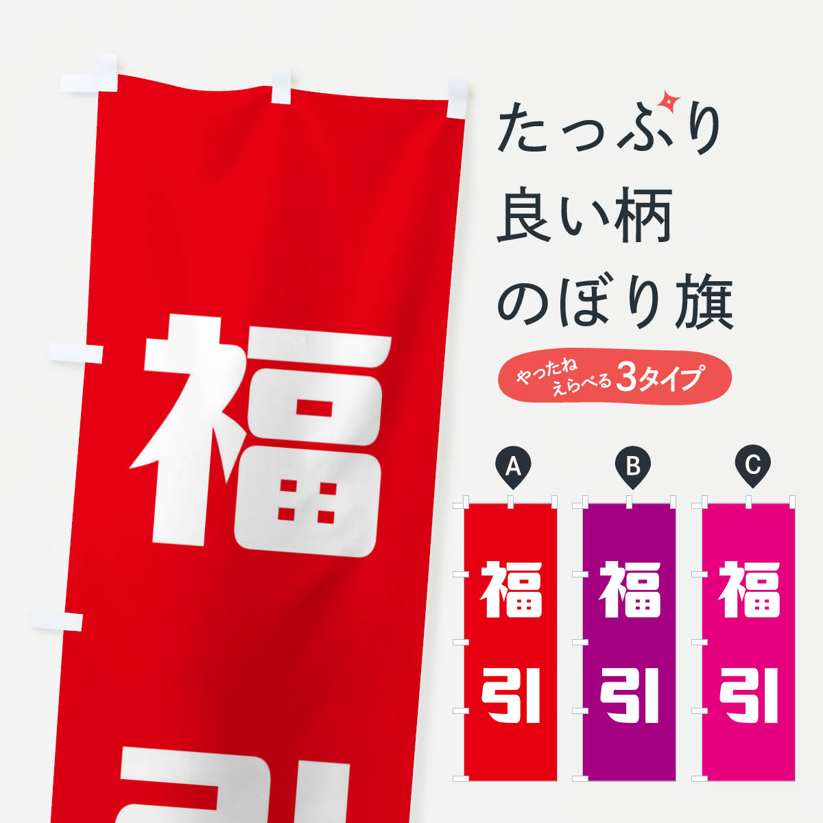 【ネコポス送料360】 のぼり旗 福引のぼり 235T 抽選・福引 グッズプロ 【名入れで...