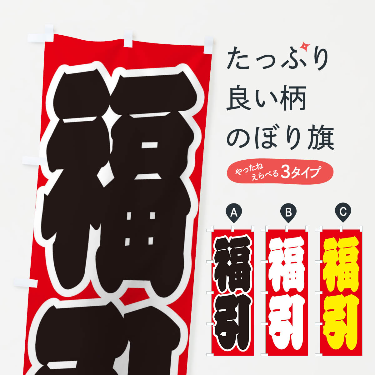 樂天商城 - 【ネコポス送料360】 のぼり旗 福引のぼり 2357 抽選・福引 グッズプロ 【名入れできます+1017円】