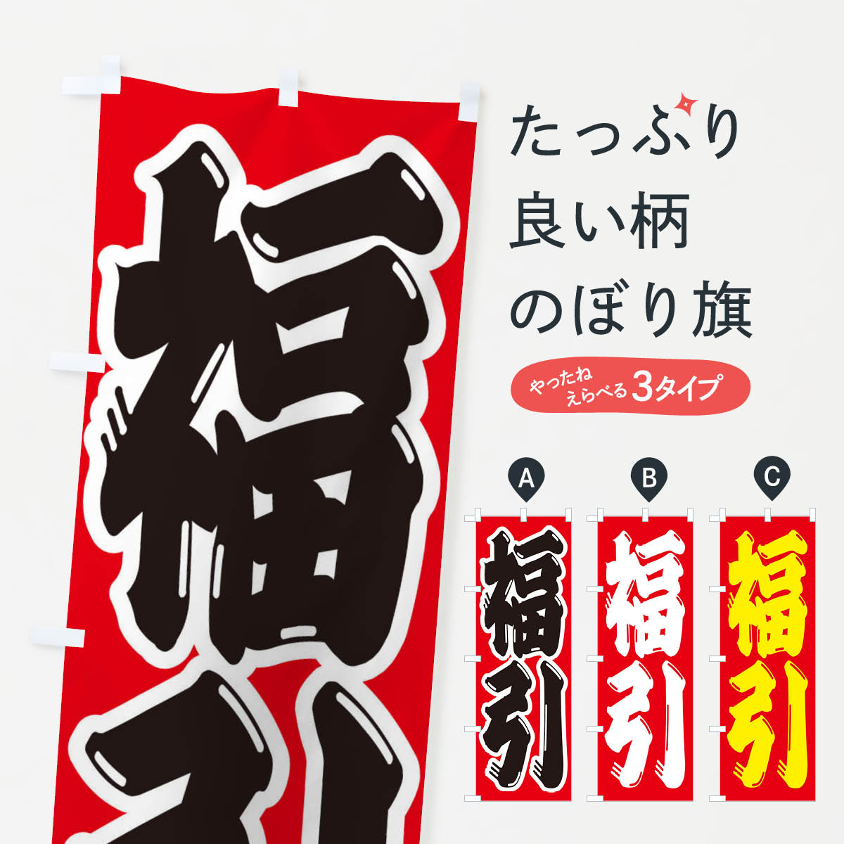 【ネコポス送料360】 のぼり旗 福引のぼり 2352 抽選・福引 グッズプロ 【名入れできます+1017円】