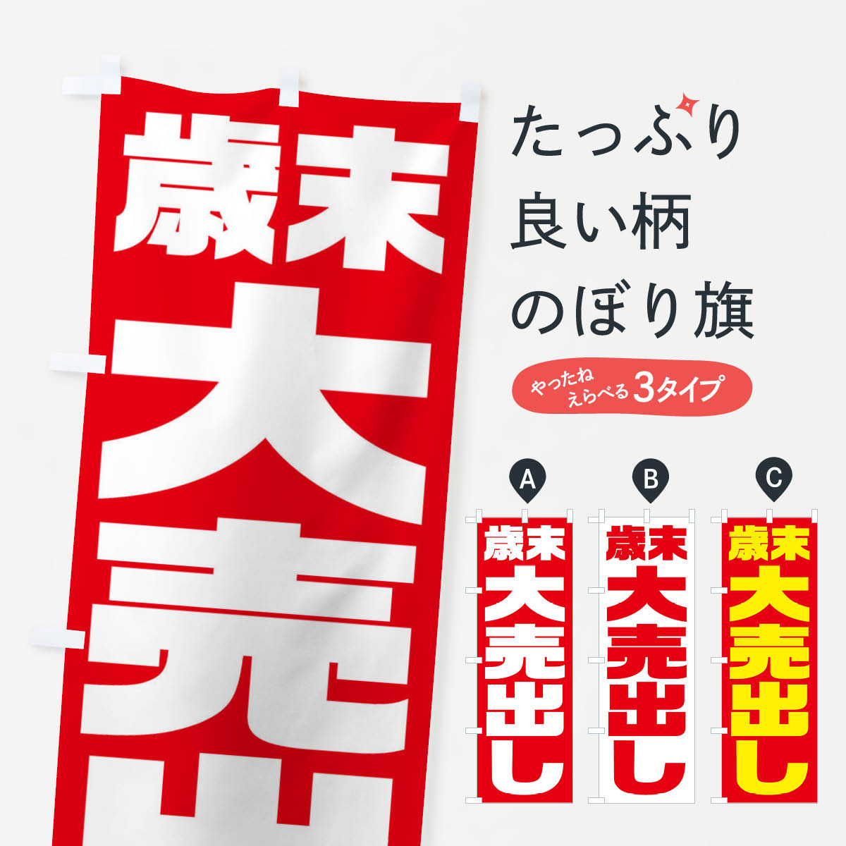 【ネコポス送料360】 のぼり旗 歳末大売出しのぼり 235C 年末セール・お歳暮 グッズプロ グッズプロ