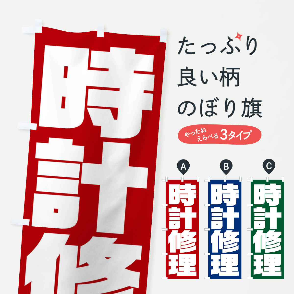 【ネコポス送料360】 のぼり旗 時計修理のぼり 235P グッズプロ