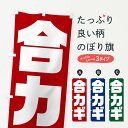 【ネコポス送料360】 のぼり旗 合カギのぼり 23HA カギ・合鍵 グッズプロ 【名入れできます】