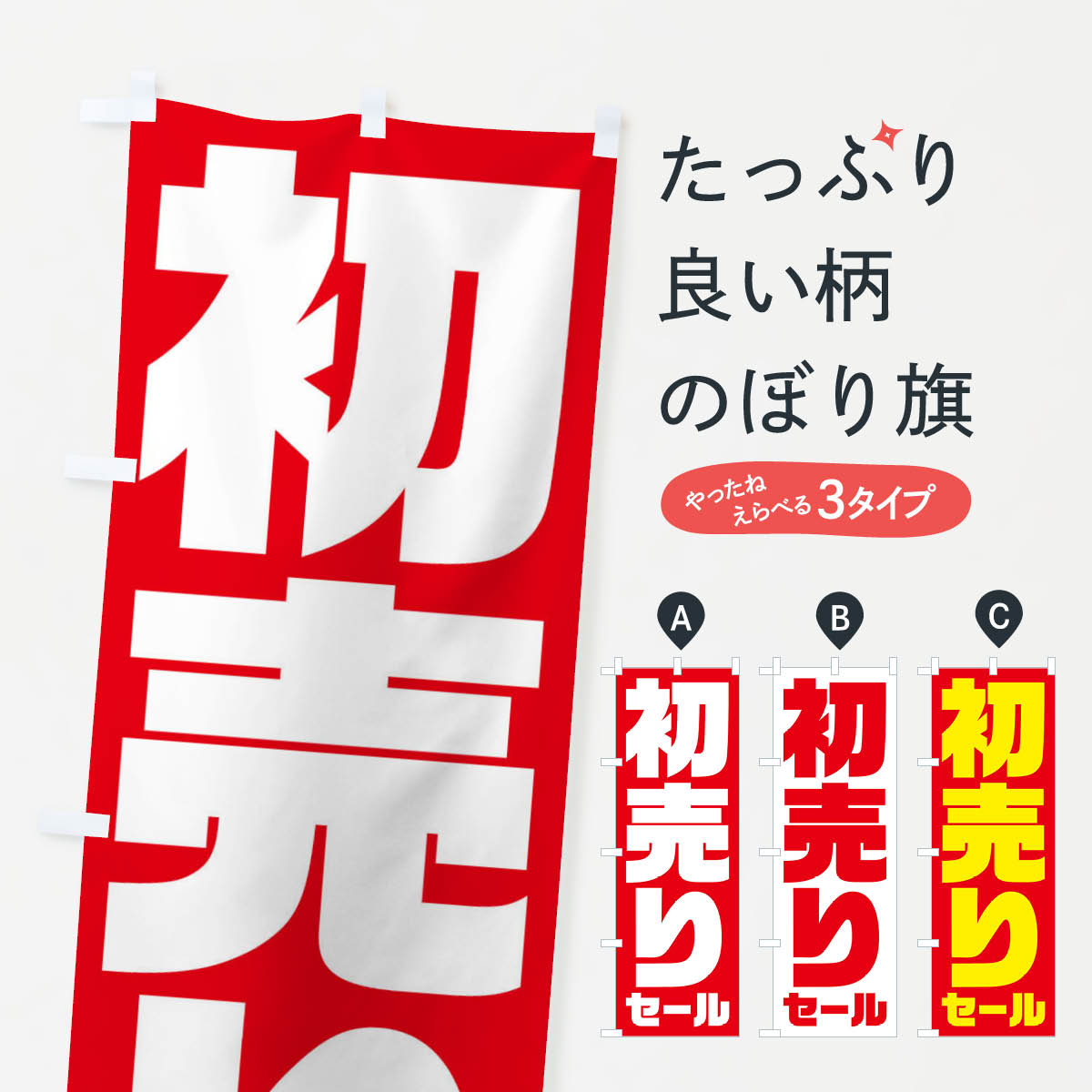 【ネコポス送料360】 のぼり旗 初売りセールのぼり 23HH 初売り・年始セール グッズプロ 【名入れできます+1017円】