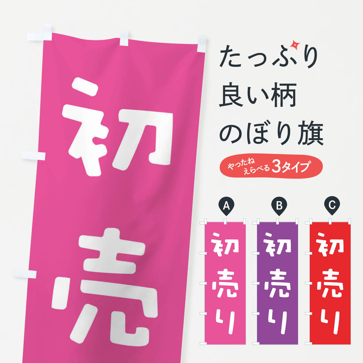 【ネコポス送料360】 のぼり旗 初売りのぼり 23H6 初売り・年始セール グッズプロ 【名入れできます+1017円】