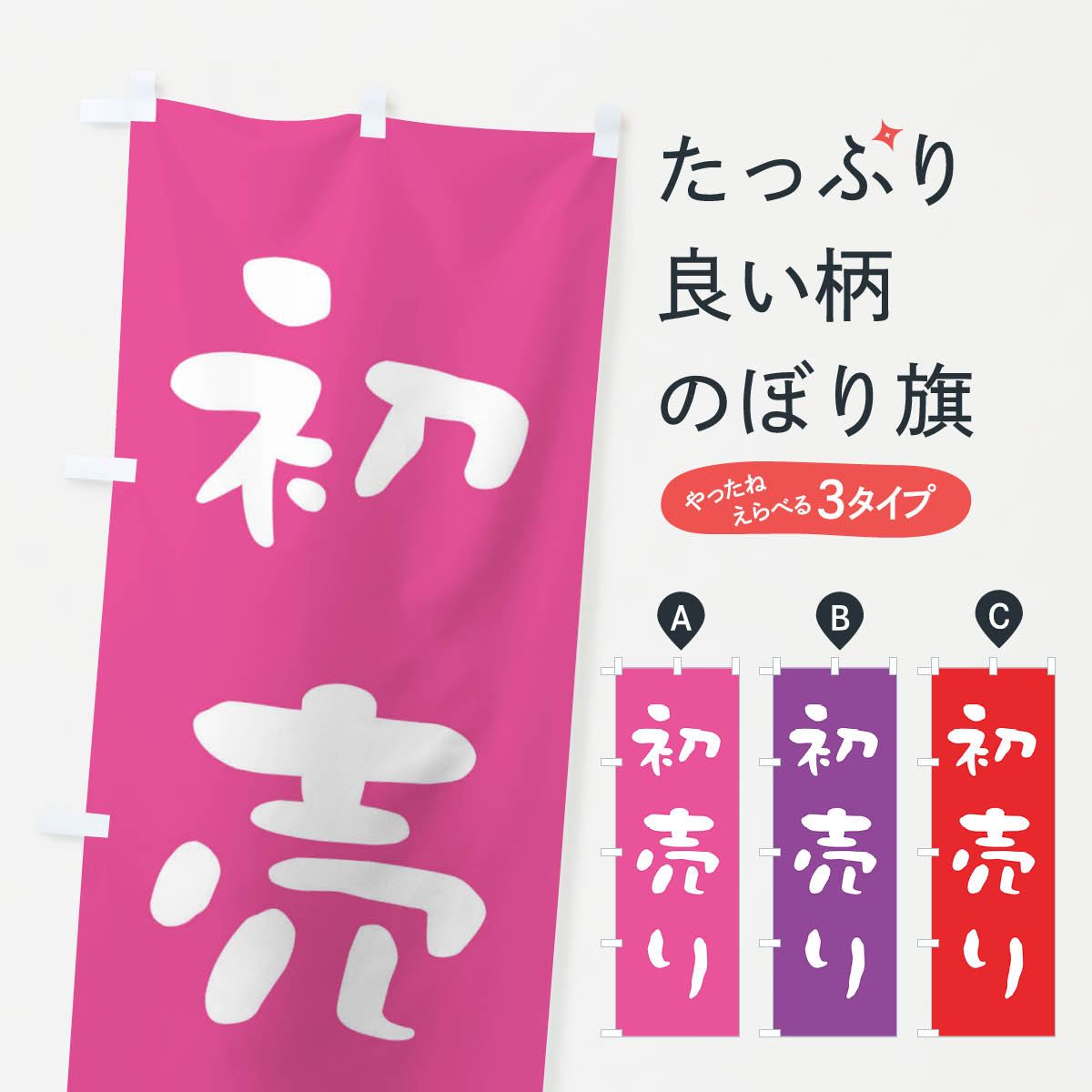 【ネコポス送料360】 のぼり旗 初売りのぼり 23HJ 初売り・年始セール グッズプロ 【名入れできます+1017円】