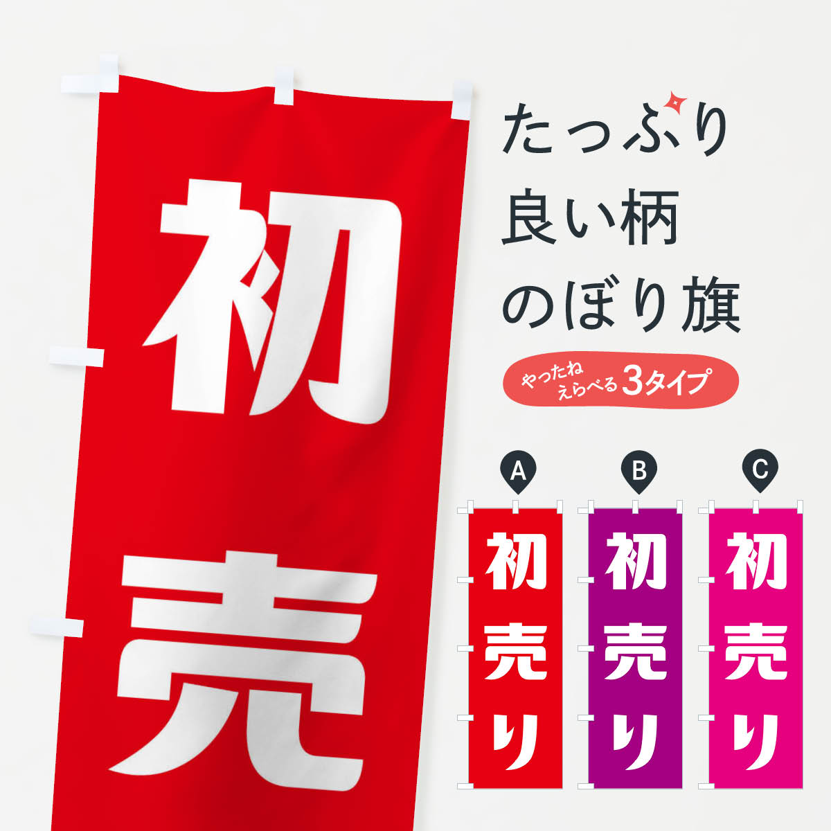 Streamer - 【ネコポス送料360】 のぼり旗 初売りのぼり 23HC 初売り・年始セール グッズプロ 【名入れできます+1017円】