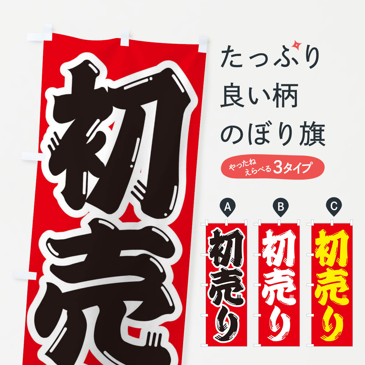 【ネコポス送料360】 のぼり旗 初売りのぼり 23H9 初売り・年始セール グッズプロ 【名入れできます+1017円】